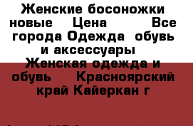 :Женские босоножки новые. › Цена ­ 700 - Все города Одежда, обувь и аксессуары » Женская одежда и обувь   . Красноярский край,Кайеркан г.